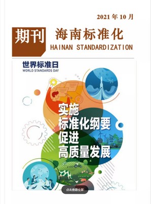 海南省标准化期刊第十六期