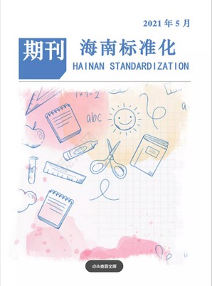 海南省标准化期刊第十一期