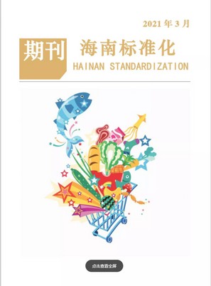 海南省标准化期刊第九期